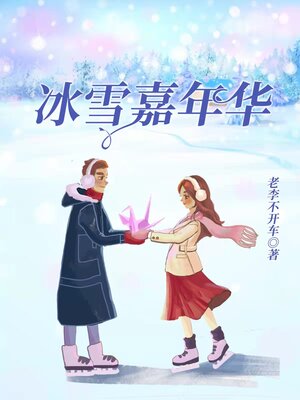 cover image of 冰雪嘉年华 (Snow Carnival)